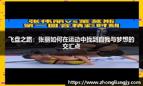 飞盘之路：张丽如何在运动中找到自我与梦想的交汇点