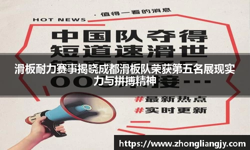 滑板耐力赛事揭晓成都滑板队荣获第五名展现实力与拼搏精神