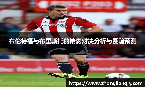 布伦特福与布里斯托的精彩对决分析与赛前预测