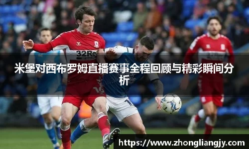 米堡对西布罗姆直播赛事全程回顾与精彩瞬间分析